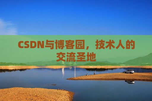 CSDN与博客园，技术人的交流圣地