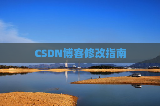 CSDN博客修改指南