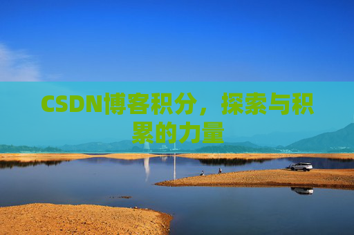 CSDN博客积分，探索与积累的力量