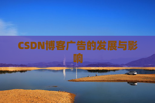 CSDN博客广告的发展与影响