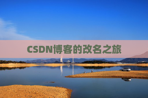 CSDN博客的改名之旅